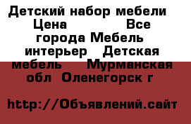 Детский набор мебели › Цена ­ 10 000 - Все города Мебель, интерьер » Детская мебель   . Мурманская обл.,Оленегорск г.